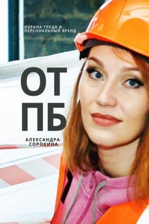 ОТПБ: Охрана труда и персональный бренд - Александра Сорокина