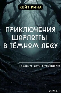 Приключения Шарлотты в тёмном лесу - Кейт Рина