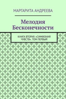 Мелодия Бесконечности. Книга вторая: «Симфония чувств». Том первый