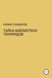 Тайна библиотеки темуридов - Комил Синдаров