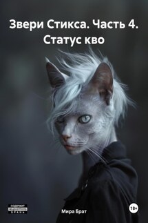 Звери Стикса. Часть 4. Статус кво - Мира Брат