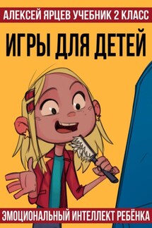 Учебник 2 класс. Игры для детей. Эмоциональный интеллект ребенка - Алексей Ярцев