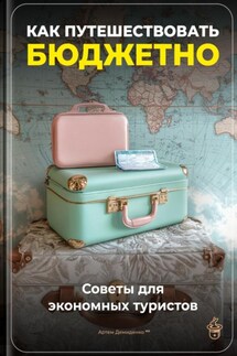 Как путешествовать бюджетно: Советы для экономных туристов - Артем Демиденко
