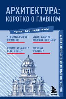 Архитектура. Коротко о главном. Знания, которые не займут много места - Марина Цейтлина
