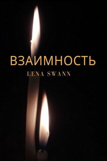 Взаимность - Lena Swann