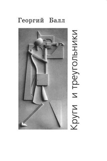Круги и треугольники - Георгий Балл