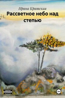 Рассветное небо над степью - Ирина Критская