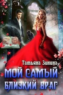 Мой самый близкий враг - Татьяна Зинина