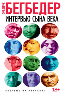 Интервью сына века - Фредерик Бегбедер