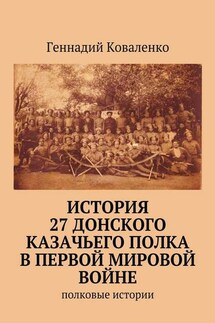 История 27 Донского казачьего полка в Первой мировой войне. Полковые истории - Геннадий Коваленко