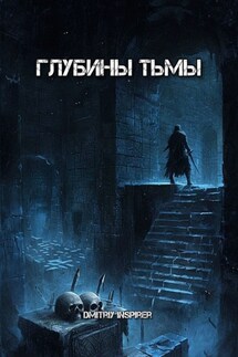 Глубины тьмы - Dmitriy Inspirer