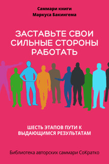 Саммари книги Маркуса Бакингема «Заставьте свои сильные стороны работать. Шесть этапов пути к выдающимся результатам» - Полина Бондарева