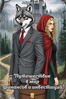 Путешествие в мир финансов и инвестиций - Алексей Лобанов