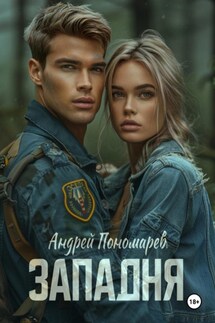 Западня - Андрей Пономарев