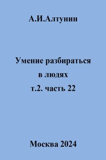 Умение разбираться в людях. т.2. часть 22 - Александр Алтунин
