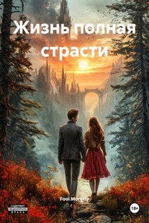 Жизнь полная страсти - Fool Moretty