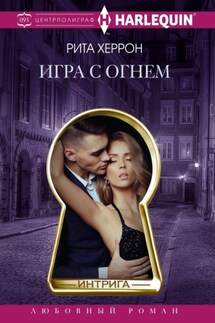 Игра с огнем - Рита Херрон
