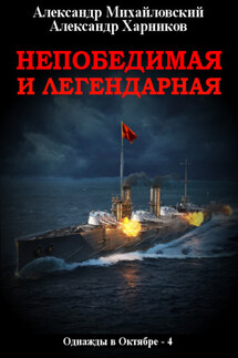 Непобедимая и легендарная - Александр Петрович Харников, Александр Борисович Михайловский