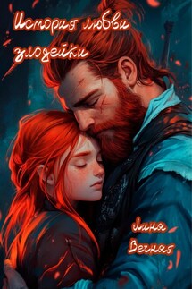 История любви злодейки - Лина Вечная