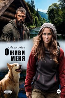 Оживи меня - Лина Мак