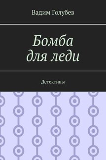 Бомба для леди. Детективы - Вадим Голубев