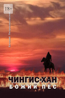 Чингис-хан, божий пёс - Евгений Петропавловский