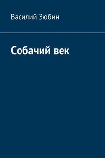 Собачий век - Василий Зюбин