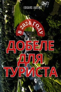 Добеле для туриста в 2024 году - Edgars Auziņš