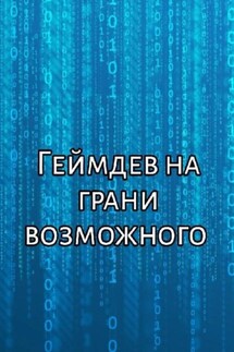 Геймдев на грани возможного - Роман Эскобар