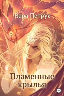 Пламенные крылья - Вера Петрук