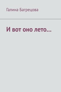 И вот оно лето… В меру застенчивых… - Галина Багрецова