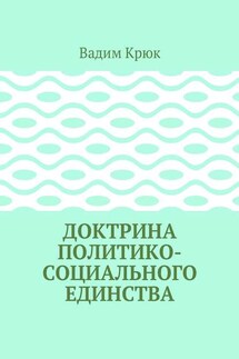 Доктрина политико-социального единства - Вадим Крюк