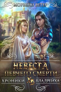 Невеста Певчего Смерти - Регина Птица, Морвейн Ветер