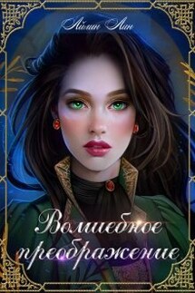 Волшебное преображение - Айлин Лин