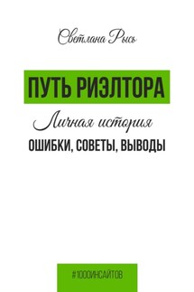 Путь риелтора. Личная история. Ошибки, советы, выводы - Светлана Рысь