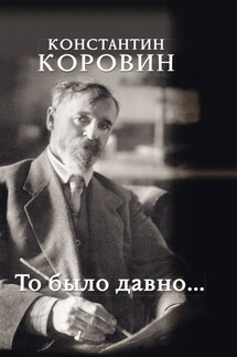 То было давно… - Константин Коровин