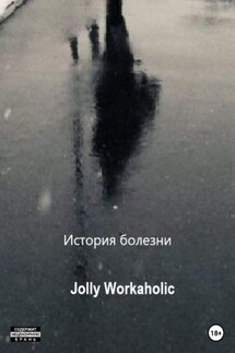 История болезни - Jolly Workaholic