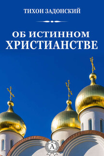 Об истинном христианстве - cвятитель Тихон Задонский