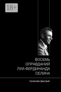 Восемь оправданий Луи-Фердинанда Селина - Дмитрий Селезнёв