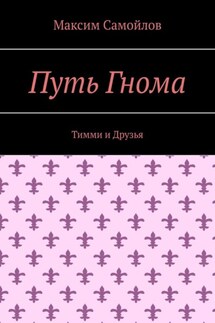 Путь Гнома. Тимми и Друзья - Максим Самойлов