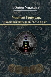 Чакровые расклады «От А до Я» - Есения Ушакова