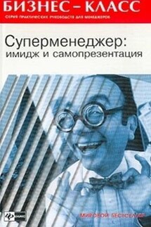 Имидж и самопрезентация в бизнесе - А. Альтшуллер