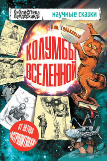 Колумбы Вселенной (сборник) - Николай Горькавый