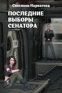 Последние выборы сенатора - Светлана Нарватова
