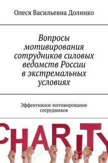 Вопросы мотивирования сотрудников силовых ведомств России в экстремальных условиях. Эффективное мотивирование сотрудников - Олеся Долинко
