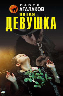 Пятая девушка - Павел Агалаков