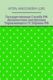 Государственная служба РФ. Должностная инструкция управляющего ГС Охраны РФ - Игорь Цзю
