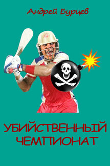 Убийственный чемпионат - Андрей Бурцев
