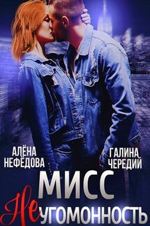 Мисс Неугомонность - Галина Чередий