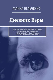 Дневник Веры. О том, как получить второе дыхание. Основано на реальных событиях - Галина Бельченко
